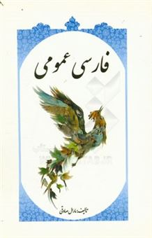 کتاب-فارسی-عمومی-اثر-مارال-صادقی