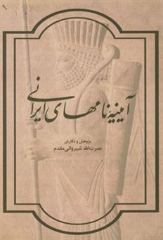 کتاب-آیینه-نام-های-ایرانی-اثر-نصرت-الله-شیروانی-مقدم