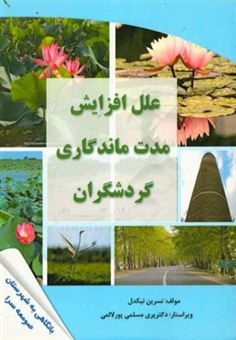 کتاب-علل-افزایش-مدت-ماندگاری-گردشگران-با-نگاهی-به-شهرستان-صومعه-سرا-اثر-نسرین-نیکدل