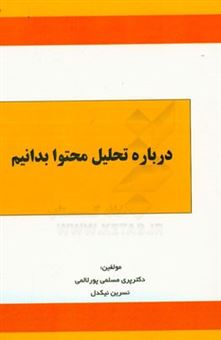 کتاب-درباره-تحلیل-محتوا-بدانیم-اثر-نسرین-نیکدل