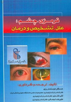 کتاب-قرمزی-چشم-علل-تشخیص-و-درمان