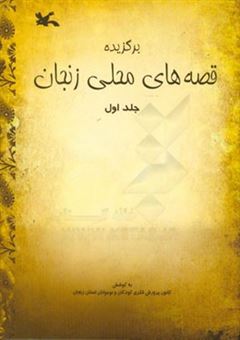 کتاب-برگزیده-قصه-های-محلی-زنجان