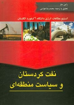 کتاب-نفت-کردستان-و-سیاست-منطقه-ای-انستیتو-مطالعات-انرژی-دانشگاه-آکسفورد-انگلستان-اثر-رابین-ام-میلز