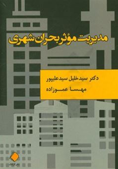 کتاب-مدیریت-موثر-بحران-شهری-اثر-مهسا-عموزاده