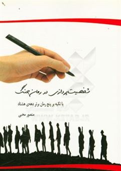 کتاب-شخصیت-پردازی-در-رمان-جنگ-با-تکیه-بر-پنج-رمان-برتر-دهه-ی-هشتاد-اثر-منصور-محبی