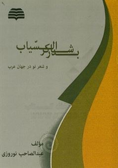 کتاب-بدر-شاکرالسیاب-و-شعر-نو-در-جهان-عرب-اثر-عبدالصاحب-نوروزی