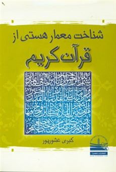 کتاب-شناخت-معمار-هستی-از-قرآن-کریم-اثر-کبری-عشورپور