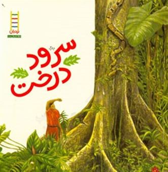 کتاب-سرود-درخت-افسانه-ای-از-جنگل-بارانی-آمازون-اثر-لین-چری