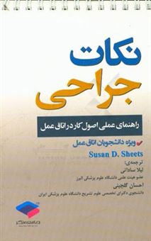 کتاب-نکات-جراحی-راهنمای-عملی-اصول-کار-در-اتاق-عمل-ویژه-دانشجویان-اتاق-عمل-اثر-سوزان-دی-شیتز