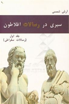 کتاب-سیری-در-رسالات-افلاطون-رسالات-سقراطی-اثر-آرش-شمسی