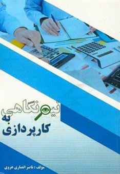 کتاب-نیم-نگاهی-به-کارپردازی-اثر-ناصر-انصاری-هروی