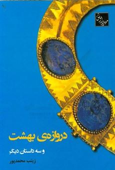 کتاب-دروازه-ی-بهشت-و-سه-داستان-دیگر-اثر-زینب-محمدپور