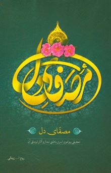 کتاب-مصفای-دل-وضو-تحقیقی-پیرامون-اسرار-باطنی-نماز-و-آثار-تربیتی-آن-آثار-تربیتی-عبادی-اعتقادی-اخلاقی-اجتماعی-سیاسی-و-اثر-روح-الله-زینالی