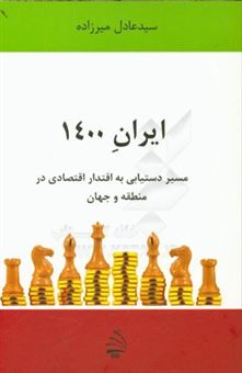 کتاب-ایران-1400-مسیر-دستیابی-به-اقتدار-اقتصادی-در-منطقه-و-جهان-اثر-سیدعادل-میرزاده