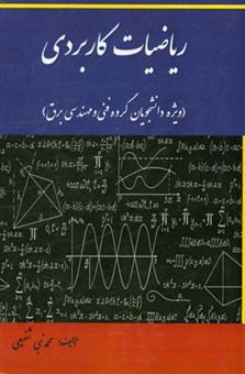 کتاب-ریاضیات-کاربردی-ویژه-دانشجویان-گروه-فنی-و-مهندسی-برق-اثر-محمدنبی-شفیعی