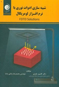 کتاب-شبیه-سازی-ادوات-نوری-با-نرم-افزار-لومریکال-fdtd-solutions-اثر-کامبیز-عابدی