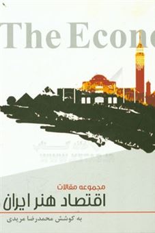 کتاب-اقتصاد-هنر-ایران-مجموعه-مقالات