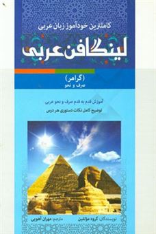 کتاب-لینگافن-عربی-گرامر-آموزش-صرف-و-نحو-عربی