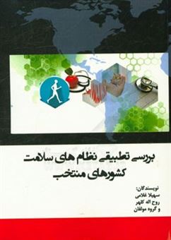 کتاب-بررسی-تطبیقی-نظام-های-سلامت-در-کشورهای-منتخب-اثر-محمدرضا-مدبر
