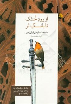 کتاب-از-رود-خشک-تا-بانگ-تر-شناخت-سازهای-ایران-زمین-اثر-رضا-جدیدی