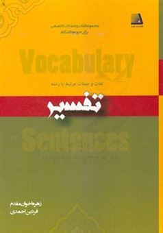 کتاب-لغات-و-جملات-مرتبط-با-رشته-تفسیر-اثر-فردین-احمدی