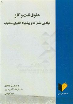 کتاب-حقوق-نفت-و-گاز-میادین-مشترک-و-پیشنهاد-الگوی-مطلوب-اثر-عسکر-جلالیان