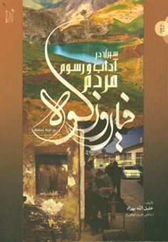 کتاب-سیری-در-آداب-و-رسوم-مردم-فیروزکوه-در-سده-گذشته-اثر-خلیل-الله-بهزاد
