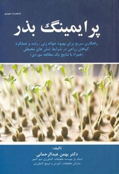 کتاب-پرایمینگ-بذر-راهکاری-سریع-برای-بهبود-جوانه-زنی-رشد-و-عملکرد-گیاهان-زراعی-در-شرایط-تنش-های-محیطی-همراه-با-نتایج-یک-مطالعه-موردی-اثر-بهمن-عبدالرحمانی