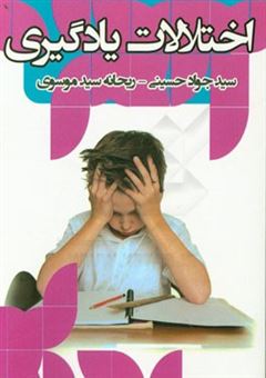 کتاب-اختلالات-یادگیری-اثر-سیدجواد-حسینی