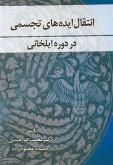 کتاب-انتقال-ایده-های-تجسمی-در-دوره-ی-ایلخانی-اثر-محمدرضا-حسنی