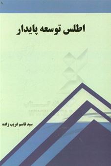 کتاب-اطلس-توسعه-پایدار-اثر-سیدقاسم-غریب-زاده