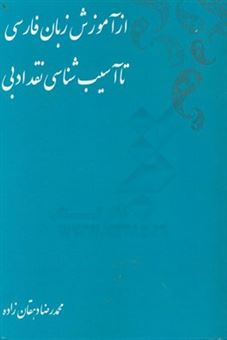 کتاب-از-آموزش-زبان-فارسی-تا-آسیب-شناسی-نقد-ادبی-اثر-محمدرضا-دهقان-زاده