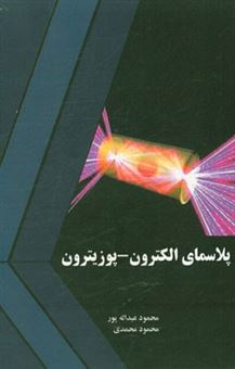 کتاب-پلاسمای-الکترون-پوزیترون-اثر-محمود-محمدی