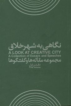 کتاب-نگاهی-به-شهر-خلاق-مجموعه-مقاله-ها-و-گفتگوها-a-look-at-creative-city-a-collection-of-essays-and-speeches