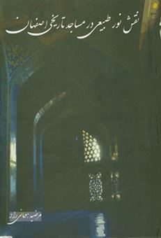 کتاب-نقش-نور-طبیعی-در-مساجد-تاریخی-اصفهان-با-نگاهی-بر-دانش-ارگونومی-اثر-مرضیه-هومانی-راد