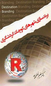 کتاب-برندسازی-شهرهای-کوچک-گردشگری-اثر-بیل-بیکر