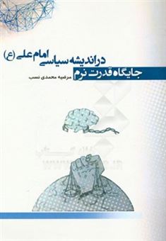 کتاب-جایگاه-قدرت-نرم-در-اندیشه-ی-سیاسی-امام-علی-ع-اثر-مرضیه-محمدی-نسب