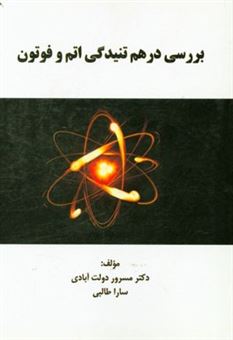کتاب-بررسی-درهم-تنیدگی-اتم-و-فوتون-اثر-سارا-طالبی