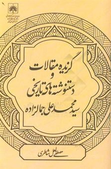 کتاب-گزیده-مقالات-و-دست-نوشته-های-تاریخی-سیدمحمدعلی-جمال-زاده