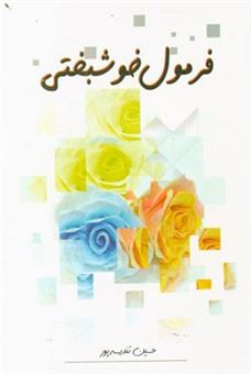 کتاب-فرمول-خوشبختی-اثر-حسین-تندیسه-پور