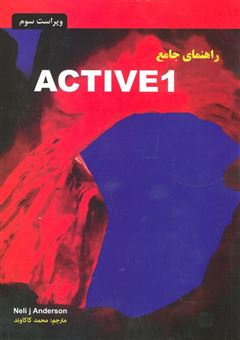 کتاب-راهنمای-جامع-active1-اثر-نیل-ج-اندرسون