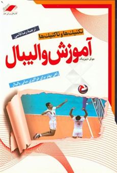 کتاب-آموزش-والیبال-تکنیک-ها-و-تاکتیک-ها