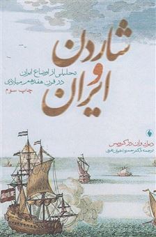 کتاب-شاردن-و-ایران-اثر-دیریک-وان-در-کرویس