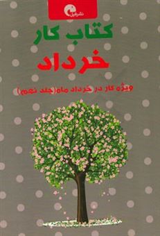 کتاب-کتاب-کار-خرداد-اثر-نیلوفر-حدادی