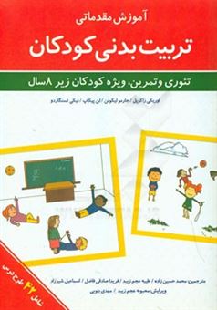 کتاب-آموزش-مقدماتی-تربیت-بدنی-کودکان-تئوری-و-تمرین-ویژه-کودکان-زیر-8-سال-اثر-اوریکی-زاکوپول