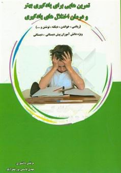 کتاب-تمرین-هایی-برای-یادگیری-بهتر-و-درمان-اختلال-های-یادگیری-ریاضی-خواندن-دیکته-نوشتن-و-اثر-مهدی-قاسمی-پورفخرآباد