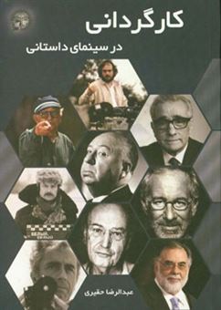کتاب-کارگردانی-در-سینمای-داستانی-اثر-عبدالرضا-حقیری