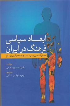 کتاب-ابعاد-سیاسی-فرهنگ-در-ایران-انسان-شناسی-سیاست-و-جامعه-در-قرن-بیستم-اثر-نعمت-الله-فاضلی