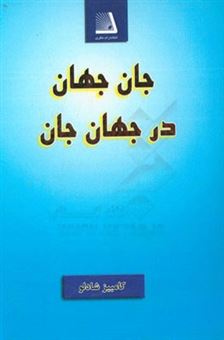 کتاب-جان-جهان-در-جهان-جان-اثر-کامبیز-شادلو