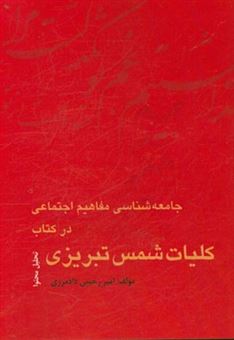 کتاب-جامعه-شناسی-مفاهیم-اجتماعی-در-کتاب-کلیات-شمس-تبریزی-اثر-امیر-رحیمی-دادمرزی